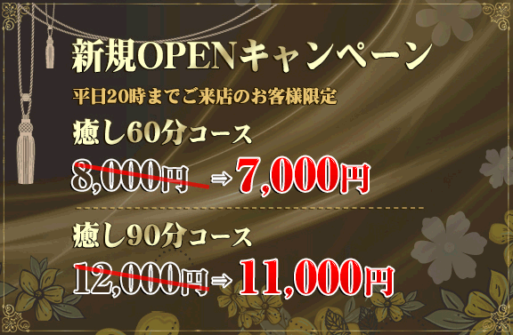 新規OPEN割引